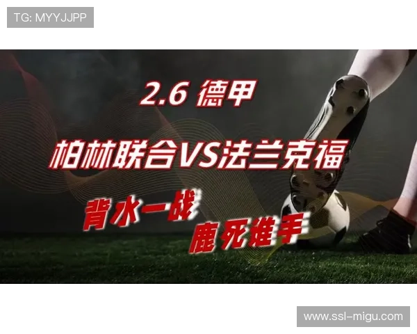 柏林联合vs法兰克福：双方进攻互有攻守